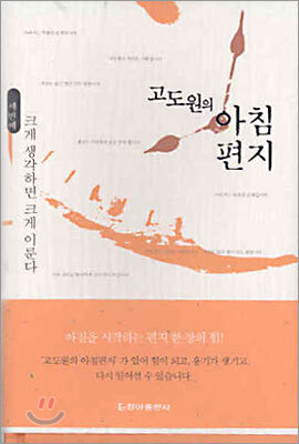고도원의 아침편지 3