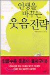 인생을 바꾸는 웃음 전략