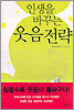 인생을 바꾸는 웃음 전략
