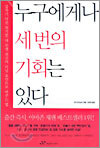 누구에게나 세 번의 기회는 있다