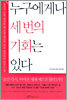 누구에게나 세 번의 기회는 있다