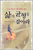 삶의 균형을 잡아라