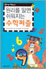 원리를 알면 쉬워지는 수학퍼즐