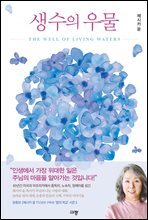 생수의 우물