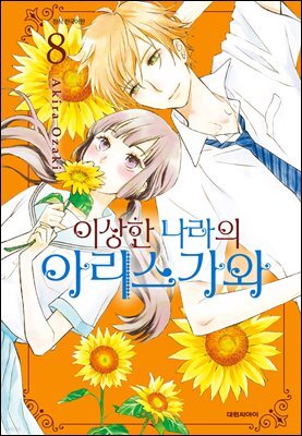 이상한 나라의 아리스가와 08권