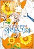 이상한 나라의 아리스가와 08권