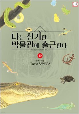 나는 신기한 박물관에 출근한다 10