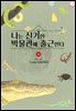 나는 신기한 박물관에 출근한다 10