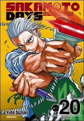 사카모토 데이즈 20권