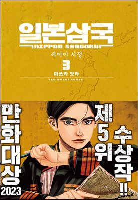 일본삼국 03권
