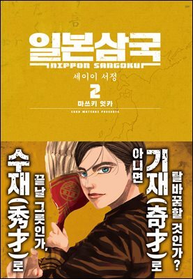 일본삼국 02권