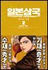 일본삼국 02권