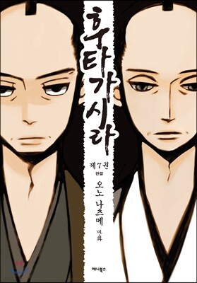 후타가시라 07권 (완결)