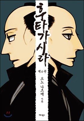 후타가시라 06권