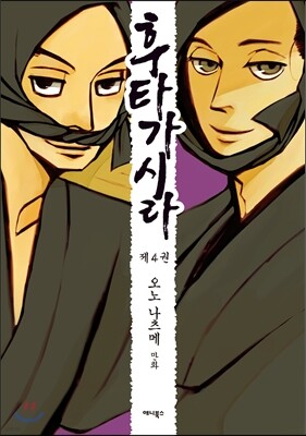 후타가시라 04권