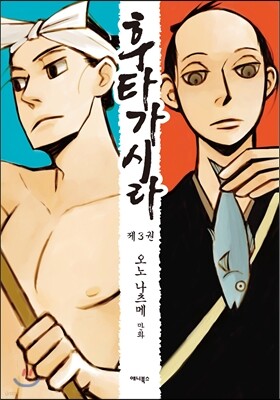 후타가시라 03권