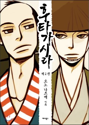 후타가시라 02권