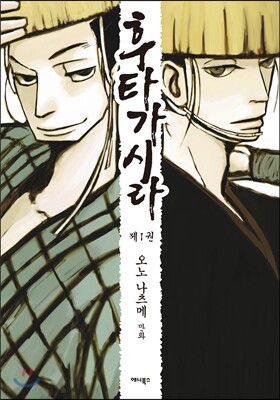 후타가시라 01권