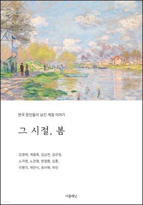 그 시절, 봄 (한국 문인들이 남긴 계절 이야기)