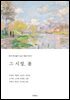 그 시절, 봄 (한국 문인들이 남긴 계절 이야기)