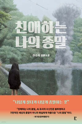 친애하는 나의 종말