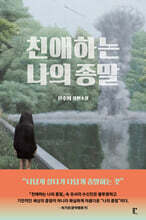 친애하는 나의 종말