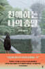 친애하는 나의 종말