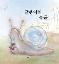 달팽이의 슬픔