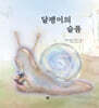 달팽이의 슬픔