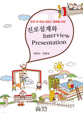 진로설계와 Interview Presentation(초판)