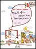 진로설계와 Interview Presentation(초판)