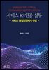 서비스 KS인증 실무(초판)