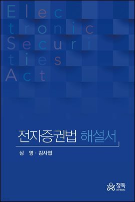 전자증권법 해설서(초판)