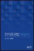 전자증권법 해설서(초판)