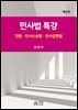 민사법특강(제6판)