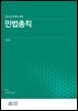민법총칙 (민법의 세계)(제16판)