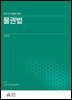 물권법 (민법의 세계)(제16판)