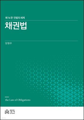 채권법 (민법의 세계)(제16판)