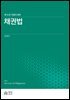채권법 (민법의 세계)(제16판)