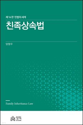 친족상속법 (민법의 세계)(제16판)