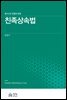 친족상속법 (민법의 세계)(제16판)