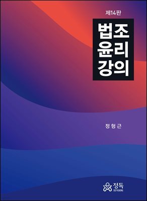 법조윤리강의(제14판)