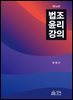 법조윤리강의(제14판)