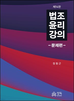 법조윤리강의 - 문제편(제14판)