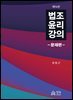 법조윤리강의 - 문제편(제14판)