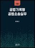 공법기록형 공법소송실무(제10판)
