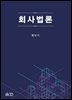 회사법론(초판)