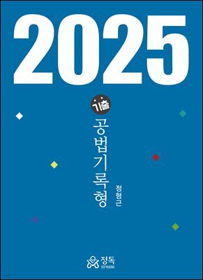 기출 공법기록형(2025년판)