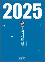 기출 공법기록형(2025년판)