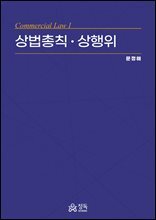 상법총칙ㆍ상행위(초판)